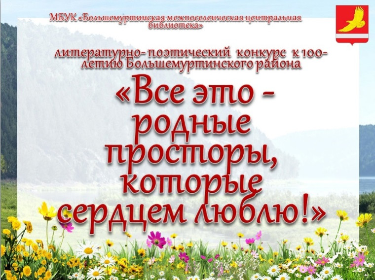 Литературно-поэтический конкурс..